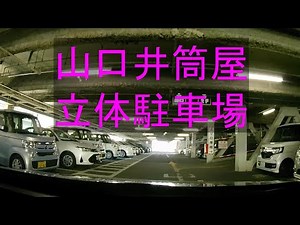 山口井筒屋 立体駐車場