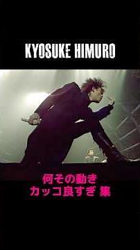 氷室京介 何その動きカッコ良すぎ集