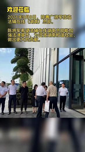 陈善广将军对公司的发展寄予厚望，陈将军希望法辅在线湖南总部能加强法律宣传，为促进湖南和谐社会，做出更大的贡献。