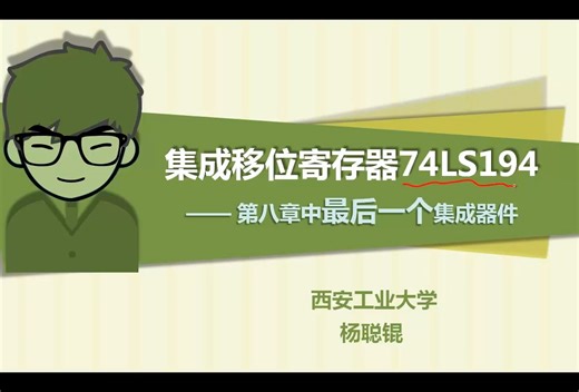 138. 集成移位寄存器74LS194—第八章中最后一个集成器件