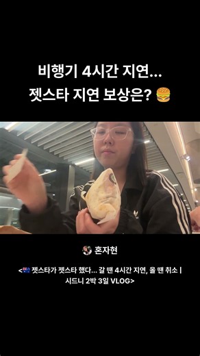 비행기 4시간 지연... 젯스타 지연 보상은? 🍔