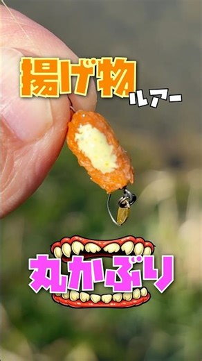 食品サンプルみたいなルアーでチャビング！ #珍妙釣り具工房おうち #チャビング #fishing #トップウォーター