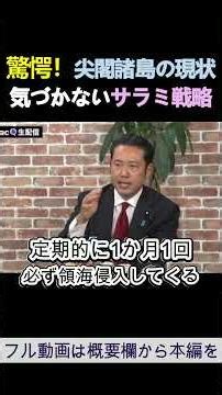 Shocking! The current situation in the Senkaku Islands: The unnoticed salami strategy - Taku Otsu...