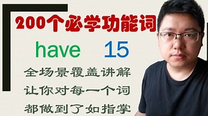 have核心词义15 have sb do/doing sth到底应该怎么理解？
