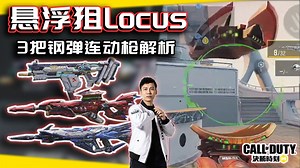 悬浮镜狙击Locus？高达连动传奇枪K6苍天之剑、Fennec阿克西斯奇蹟、Locus红色彗星全解析｜解说KH【CODM】
