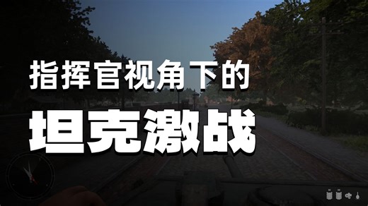 【4K】战争附言 | 坦克指挥官