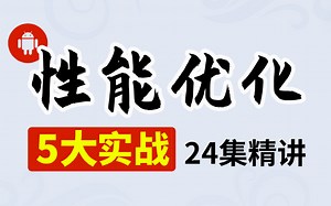 【2023Android】性能优化实战合集首发！5大实战，24集精讲！高级架构师必备技能一套拿下！