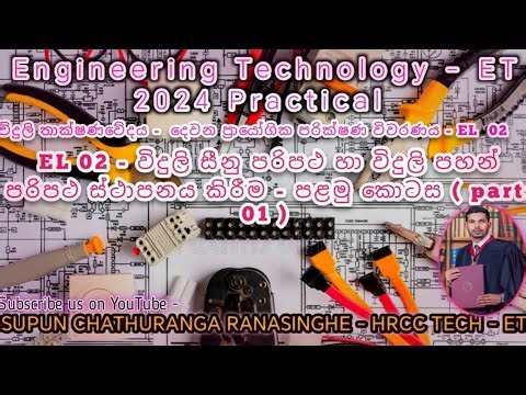 2024 A/L Engineering Technology Electrical Practical - ප්‍රායෝගික පරීක්ෂණ විවරණය EL 02 part 01