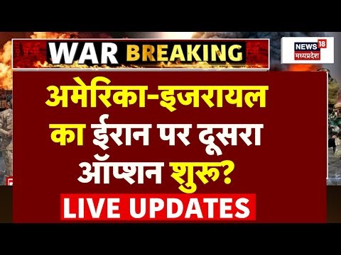 Israel US Attack On Iran Live: अमेरिका-इजरायल का ईरान पर दूसरा ऑप्शन शुरू? | Trumps threats Khamenei