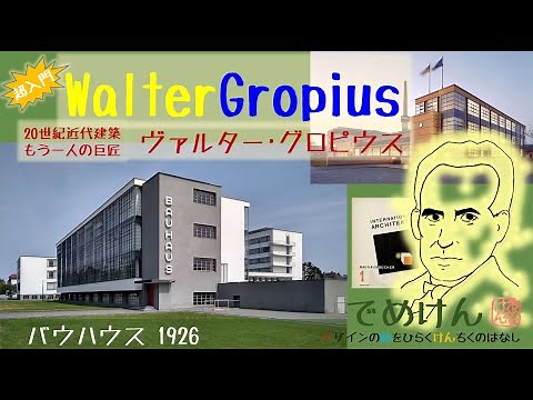 グロピウス☆超入門・20世紀近代建築もう一人の巨匠☆バウハウスをつくった建築家