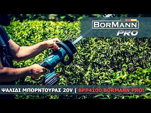 ΨΑΛΙΔΙ ΜΠΟΡΝΤΟΥΡΑΣ ΜΠΑΤΑΡΙΑΣ 20V | BORMANN PRO (BBP4100)