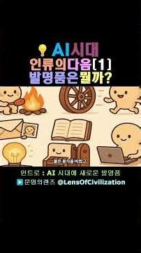 [1] The AI ​​Era, What Will Humanity's Next Invention Be? | Intro: New Inventions in the AI ​​Era