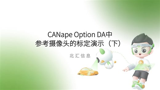 短视频系列 | CANape Option DA中参考摄像头的标定演示（下）