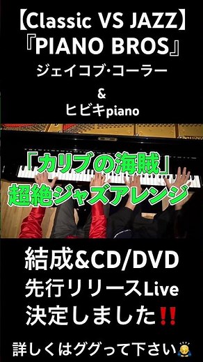 【クラシックVSジャズ】禁断のライブ #ピアノ #piano #ジェイコブコーラー #ヒビキpiano #classic #jazz