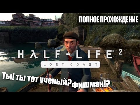 Half-Life 2: Lost Coast | Прохождение без комментариев!