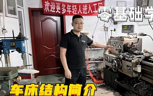 如何操作车床？零基础学习车工技能（一）车床主要组成部分