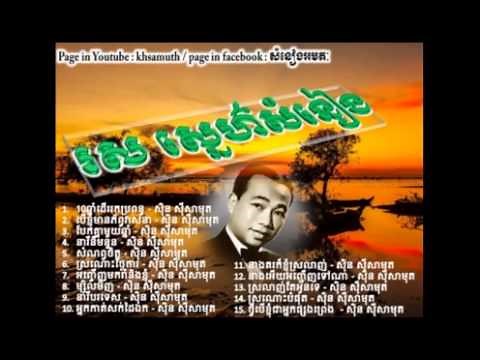 ស៊ិន ស៊ីសាមុត - Sin sisamuth - the best of all Sin sisamuth song (Vol. 25)