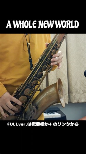 【Short】A Whole New World ~Disney「Aladdin」より~ Tenor Sax Cover | by Ryuji