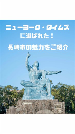 長崎市が「今年訪れたい52の都市」に選出！