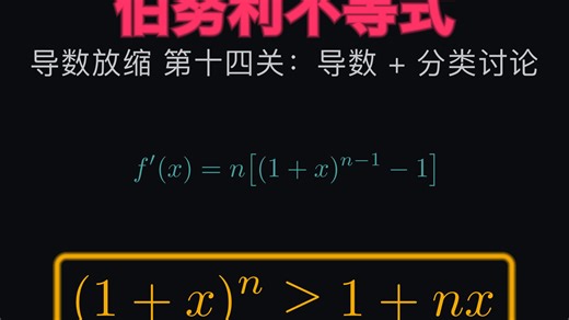 导数放缩第14关：伯努利不等式 (1 x)ⁿ≥1 nx 导数秒杀🔥
