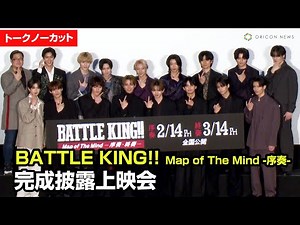 【ノーカット】ONE N’ ONLY、BUDDiiSメンバーら総勢17名集結！映画『BATTLE KING!! Map of The Mind -序奏-』完成披露上映会