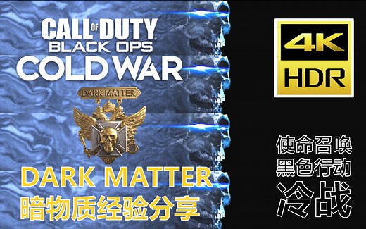 【4K HDR】使命召唤冷战COD17：新手解锁暗物质皮肤心得分享（模式及地图推荐\发射器CIGMA2/RPG7/M79）