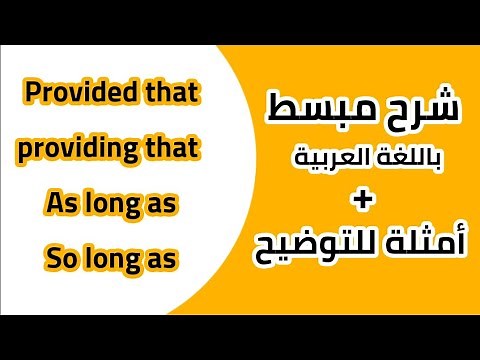 شرح درس providing that/provided that/As long as/So long as