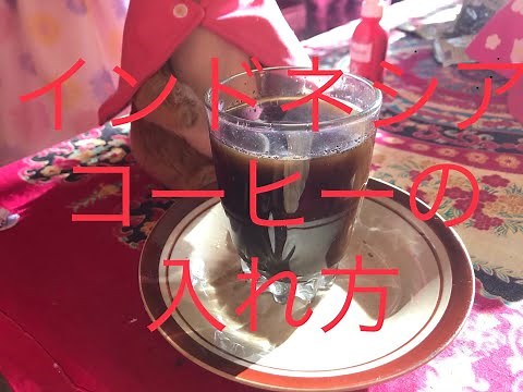 【Vlog10】インドネシアコーヒーの入れ方