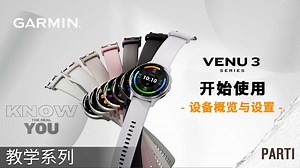 【Garmin教学讲堂】VENU3 新品的设备概览与设置