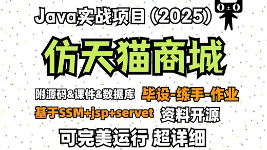 Javaweb】仿天猫商城项目——在线商城项目（附源码-数据库-完美运行）手把手教学，学完轻松搞定毕设，java项目/java基础/java开发/Javaweb
