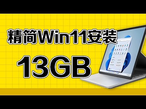 Rufus便携USB操作系统制作秘籍 | 最小精简win11系统安装包体13GB | 支持老旧机器 | win11原版ISO镜像