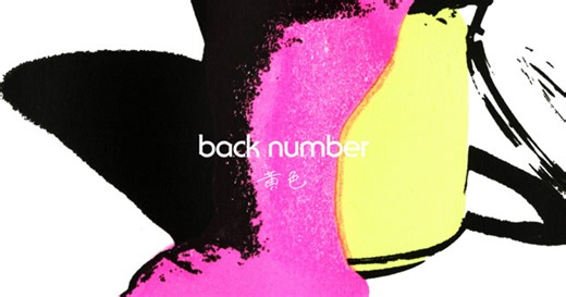 オリコンニュース：back number「黄色」、累積再生数2億回を突破　歴代単独2位記録を自己更新［オリコンランキング］