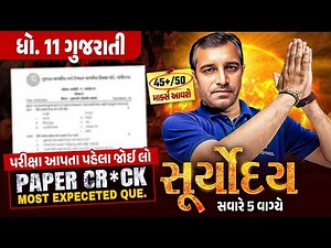 Gujarati Suryoday 🔥| Std 11 પ્રથમ પરીક્ષા Final Revision | Most Expected Questions for First Exam💯