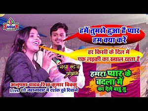 अनुपमा यादव और शिव कुमार विक्कु का जबर्दस्त मुकाबला Anupma yadav stage show Sangam Music Center