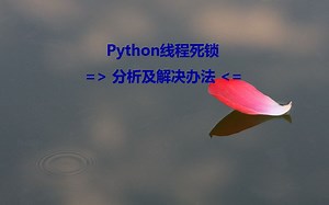 python 线程死锁及解决办法