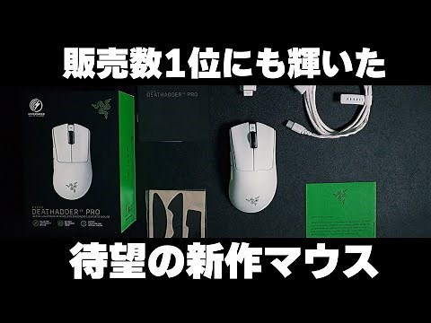進化を遂げた 新作 DeathAdder V3 Proが最高過ぎる