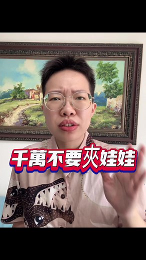 千萬不要夾娃娃‼️‼️