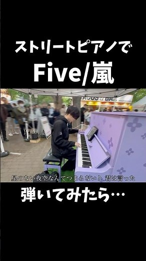 労いの気持ちを込めてストリートピアノで「Five/嵐」弾いてみた。