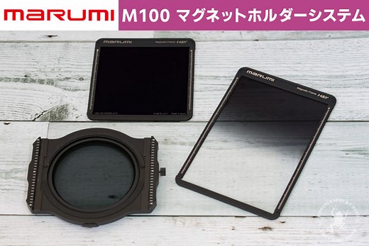 【実写作例付きレビュー】マルミ角型マグネットフィルター M100 コスパ良し！風景写真撮影に必須のアイテム。