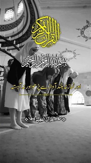 اور نماز نہ بلند آواز سے پڑھوں نہ آہستہ #allah #quran #shorts