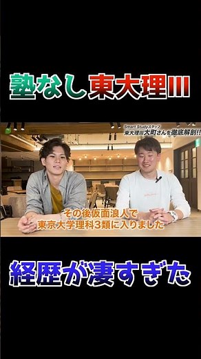【塾なし東大理Ⅲ】大町誠也の経歴が凄すぎた！ #さんまの東大方程式