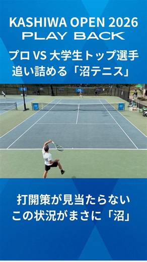【KASHIWAOPEN PLAYBACK】プロ VS 大学生