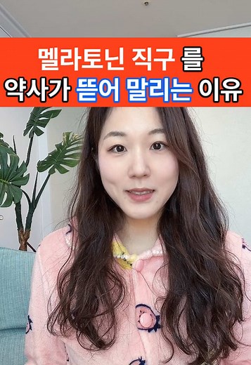 #멜라토닌 #수면제 #수면제비추 #50대 #30대 #40대 #수면장애