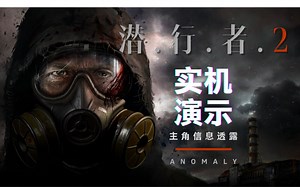 【潜行者2 S.T.A.L.K.E.R 2】实机演示宣传片我们能看到什么