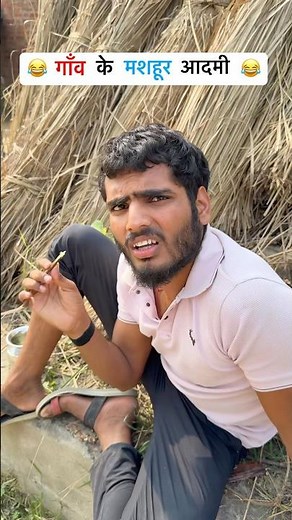 गाँव के मशहूर आदमी 😂। Shyam UP 62 Comedy।