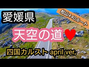 「愛媛絶景」四国カルスト、鉄板ルートを走行♥️空からカルストを見てみよう！