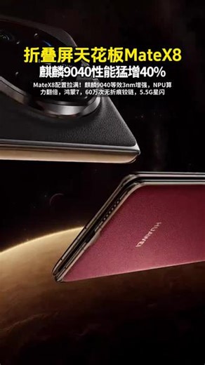 折叠屏天花板MateX8，麒麟9040性能猛增40%！ #华为主题 《苍翠》，MateX8配置拉满！麒麟9040等效3nm增强，NPU算力翻倍，鸿蒙7，60万次无折痕铰链，5.5G星闪，一折万象，旗舰归位！#华为手机 #matex8 #麒麟9040 #鸿蒙7