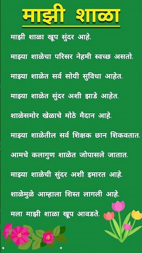 माझी शाळा मराठी निबंध | शाळा निबंध मराठी | Mazi Shala Marathi Nibandh | Mazi Shala Essay In Marathi