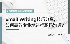 Email Writing技巧分享，如何和高效专业地进行职场沟通？