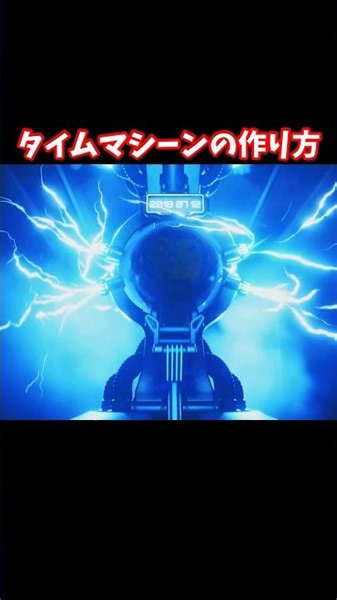 タイムマシーンの作り方 #shorts